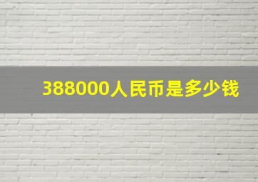 388000人民币是多少钱