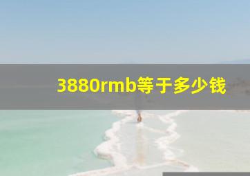 3880rmb等于多少钱