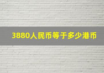 3880人民币等于多少港币