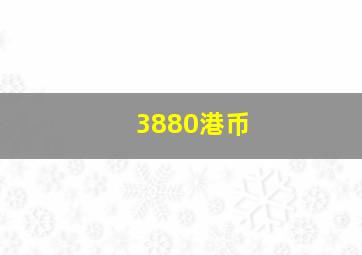 3880港币