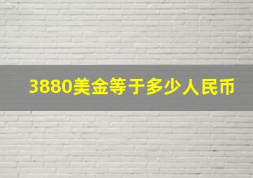 3880美金等于多少人民币