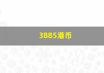 3885港币