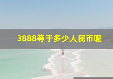 3888等于多少人民币呢