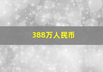 388万人民币