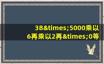 38×5000乘以6再乘以2再×0等于几