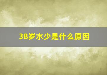 38岁水少是什么原因