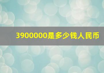 3900000是多少钱人民币