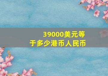 39000美元等于多少港币人民币