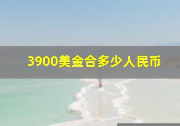 3900美金合多少人民币