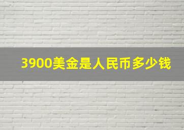 3900美金是人民币多少钱