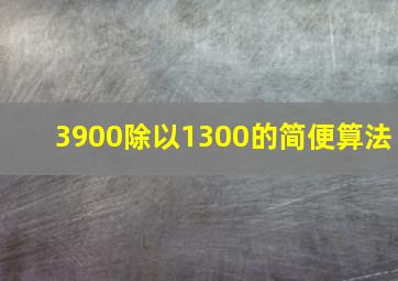 3900除以1300的简便算法