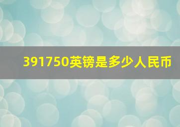 391750英镑是多少人民币