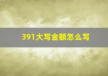 391大写金额怎么写