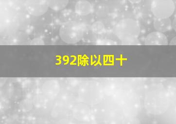 392除以四十