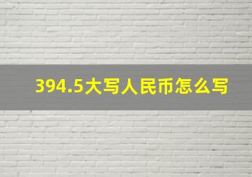 394.5大写人民币怎么写