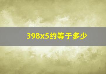 398x5约等于多少