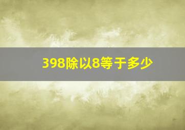 398除以8等于多少