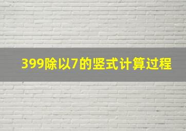 399除以7的竖式计算过程