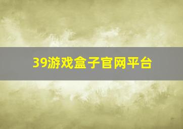 39游戏盒子官网平台