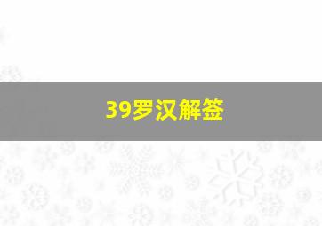 39罗汉解签