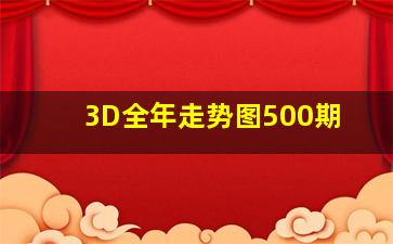 3D全年走势图500期