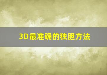 3D最准确的独胆方法