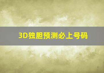 3D独胆预测必上号码