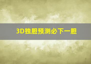 3D独胆预测必下一胆