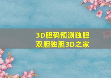 3D胆码预测独胆双胆独胆3D之家