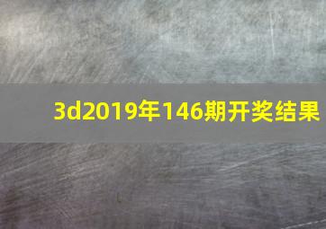 3d2019年146期开奖结果