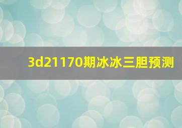 3d21170期冰冰三胆预测