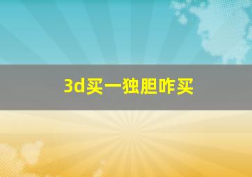 3d买一独胆咋买