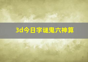 3d今日字谜鬼六神算