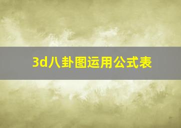 3d八卦图运用公式表