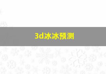 3d冰冰预测