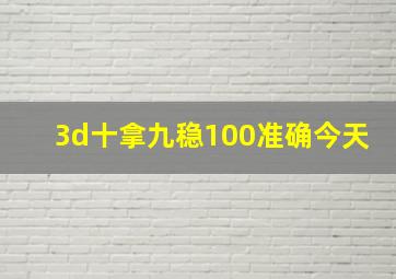 3d十拿九稳100准确今天