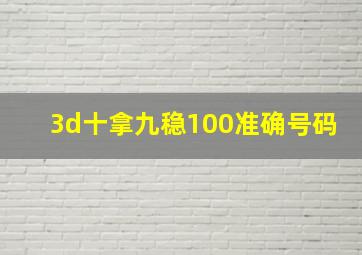 3d十拿九稳100准确号码