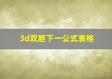 3d双胆下一公式表格