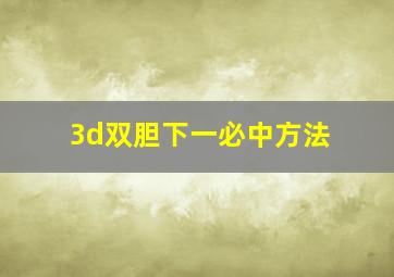 3d双胆下一必中方法