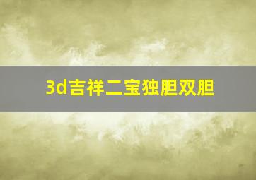 3d吉祥二宝独胆双胆