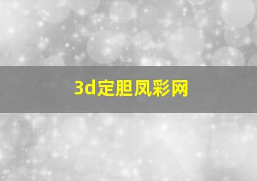 3d定胆凤彩网