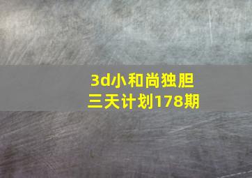 3d小和尚独胆三天计划178期