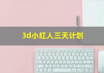 3d小红人三天计划