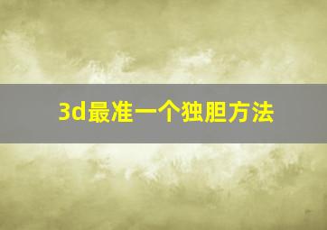 3d最准一个独胆方法