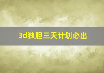 3d独胆三天计划必出