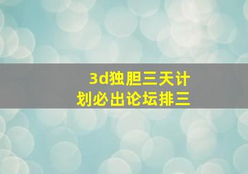 3d独胆三天计划必出论坛排三