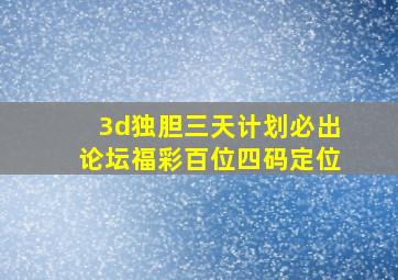 3d独胆三天计划必出论坛福彩百位四码定位