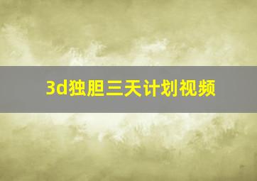 3d独胆三天计划视频