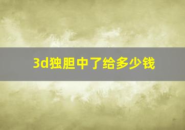 3d独胆中了给多少钱