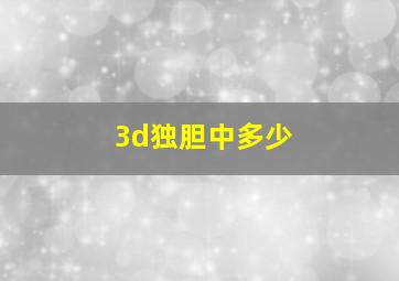 3d独胆中多少